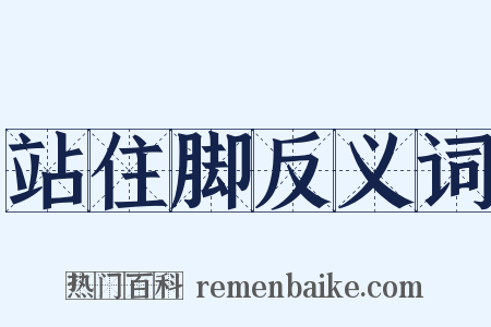 站住脚反义词是什么意思的图片